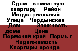 Сдам 1 комнатную квартиру  › Район ­ Индустриальный › Улица ­ Чердынская › Дом ­ 44 › Этажность дома ­ 9 › Цена ­ 15 000 - Пермский край, Пермь г. Недвижимость » Квартиры аренда   